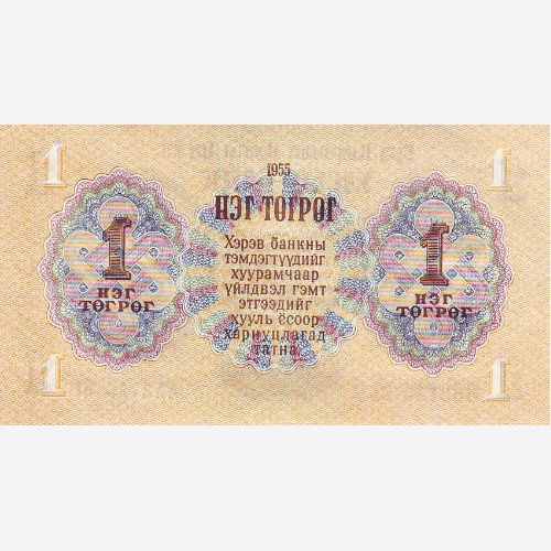 Банкнота Монголии 1 тугрик. 1955 год. AU (Арт.MNT1-010)
